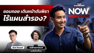 เพื่อไทยยอมถอยประธานสภา เดินหน้าดันพิธาเป็นนายกฯ ไร้แผนสำรอง? | THE STANDARD NOW