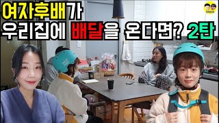 [몰카]여자후배가 우리집에 배달을 온다면? 2탄 ft.바그냥