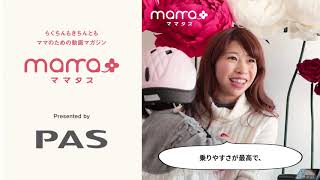 【ヤマハPAS×mama+】ママの味方最新の電動アシスト自転車PAS