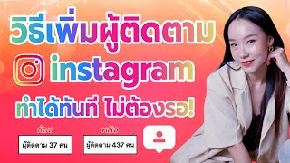 วิธีเพิ่มผู้ติดตามไอจี ปลอดภัย ไม่ต้องใช้รหัสผ่าน!!