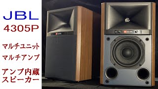 ＪＢＬ４３０５Ｐ、マルチユニット、マルチアンプ搭載のＪＢＬスタジオモニターシリーズ初のアクティブスピーカー、なかなか素晴らしいですよ。ＭＭＪＡＺＺ　http://mm-jazz.com/