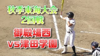 【秋季東海大会】御殿場西vs津田学園 ハイライト