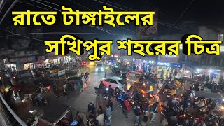 কনকনে শীতের রাতে টাঙ্গাইলের সখিপুর উপজেলা জমজমাট থাকে। রাতে সখিপুর শহরের চিত্র।