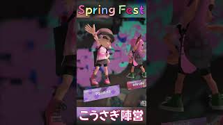 Spring Fest だけの特別な勝利BGM こうさぎ陣営【春だ！ふわもこ！】 #スプラ3 #スプラトゥーン3 #フェス #かわいい #bgm