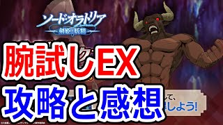 【ダンクロ】ミノタウロス腕試しEX攻略　ソード・オラトリア剣姫と妖精 （ダンまちバトルクロニクル）