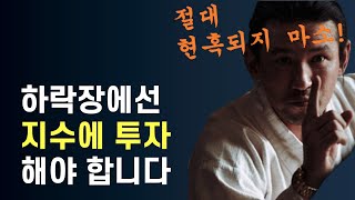 70. 하락장 주의보! 개별 종목의 펀더멘털에 현혹되지 마세요