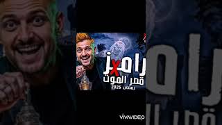 رامز قفل ام الترند😁😱