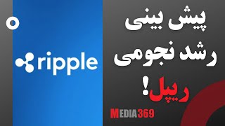 پیش بینی رشد نجومی ریپل Ripple XRP