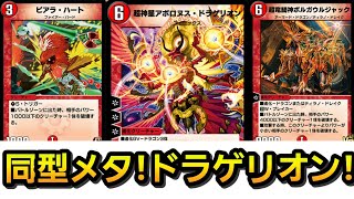 【デュエプレ】マスター到達！速攻と同型をメタったアポロヌスドラゲリオンがガチで強いぞ！