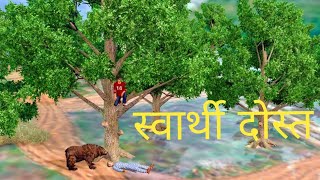 स्वर्थी दोस्त/swarthi dost/selfish friend..............हिन्दी कहानियाँ/hindi kahaniya/story in hindi