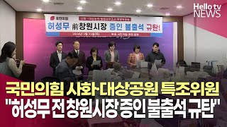 사화·대상공원 특조위 국민의힘 위원, 허성무 전 창원시장 증인 불출석 규탄 ㅣ#헬로tv뉴스