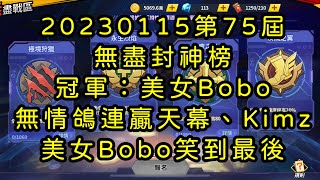 一拳超人-20230115第75屆無盡封神榜｜冠軍：美女Bobo｜無情鴿連贏天幕、Kimzzz，美女Bobo笑到最後