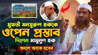 মুফতী মনসুরুল হককে ওপেন প্রস্তাব দিলেন মামুনুল হক | শুনলে অবাক হবেন | Mamunul Haque | New waz 2025