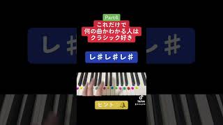 「これだけで何の曲かわかる人はクラシック好き④」#絶対音感 #イントロ #イントロクイズ