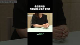 이력서에 운전면허, 쓸까 말까 망설여 진다면?│이력서 쓰는 법