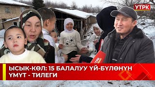 Ысык-Көл: 15 балалуу үй-бүлөнүн үмүт-тилеги