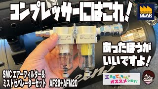 コンプレッサーにはこれ！エアーツールを長持ちさせるにはこれ！SMCのエアーフィルター＆ミストセパレーターセット【工具屋てっちゃんがオススメします！Vol.192】