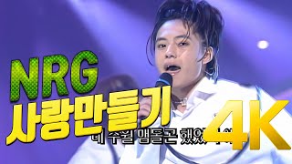 [4K] NRG - 사랑만들기 1998 4K AI Upscaling