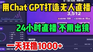 【副业推荐】用ChatGPT打造无人直播，24小时直播，不用出镜，一天狂撸1000+