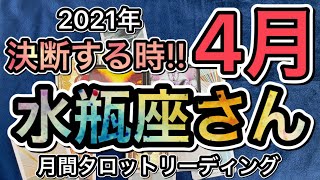 ［2021年４月］みずがめ座さん♒️月間タロットリーディング！＋オラクルカードリーディング付き