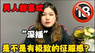 為什麽男人都喜歡深插？是不是有極致的征服感？#技巧 #两性