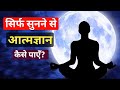 Aatm gyan kese payen। How to get self realisation।#selfrealization #aatmgyan