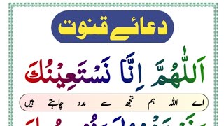 Learn Dua e Qunoot full Word by Word Easy To Memorize HD With Arabic Text | Dua qunoot | Dua e Qunot