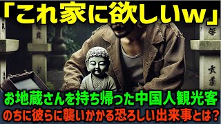 【海外の反応】「ご利益あるかもw」お地蔵さんを盗んだ観光客の末路…次々と襲う悲劇！