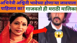 अश्विनी भावेच्या होणाऱ्या जावयाला पाहिलात का?आहे खूप मोठा कलाकार?#ashwinibhavedaughternews