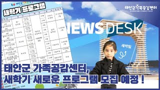 [어린이 방송반 WAVE - 새싹팀] 태안군 가족공감센터, 새학기 프로그램 모집 예정 !!