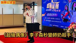 《超級偶像》男星秒變師奶殺手！李子森雲林歌唱選秀導師之旅！ #超級偶像 #李子森 #師奶殺手 #