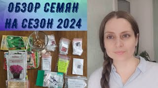 ОБЗОР СЕМЯН НА СЕЗОН 2024