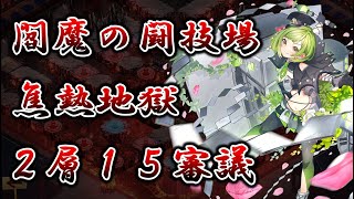 【城プロRE】焦熱地獄２層１５審議｜閻魔の闘技場