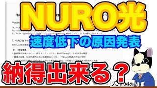 【NURO光】批判殺到でやっと速度低下の原因調査結果を発表‼︎サポート対応を変えないと無理ダメでしょ