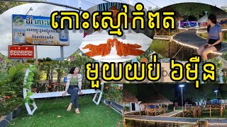 EP37 -1 កន្លែងគេងនៅកំពត ដំរី កោះស្មៅ កំពត