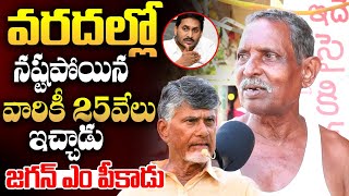 చంద్రబాబు దేవుడు .🙏 Public Talk on Chandrababu | Vijayawada Floods | TDP Fails | AP Floods