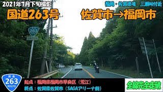 国道263号（佐賀市～福岡市）全線完全走破【2.7K】【九州】