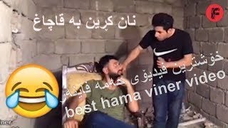 خۆشترین فیدیۆی حه‌مه‌ فاینه‌ر/ best hama viner video