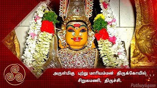 அருள்மிகு புற்று மாரியம்மன் திருக்கோயில், சிறுகமணி | Puttru Mari Amman Temple