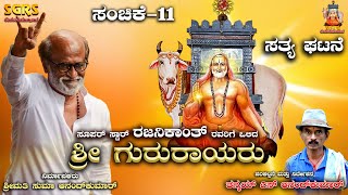 ಸೂಪರ್ ಸ್ಟಾರ್ ರಜನಿಕಾಂತ್ ರವರಿಗೆ ಒಲಿದ ಶ್ರೀ ಗುರುರಾಯರು | ಸತ್ಯಘಟನೆ | ಸಂಚಿಕೆ -11 - Thanmay S Anand Kumar