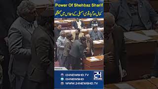 Power Of Shehbaz Sharif - It's perfect, Discussion in the National Assembly Session - 24 News HD