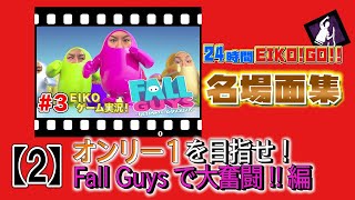 24時間EIKO!GO!!名場面集②FallGuys生配信で神プレイ!?の巻