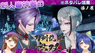 【ネタバレ注意】新人審神者たちによる刀剣乱舞無双　漆ノ巻