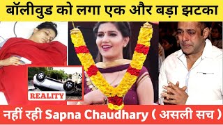 Sapna Choudhary Death News Reality | Sapna Choudhary Death In Sirsa Haryana News |