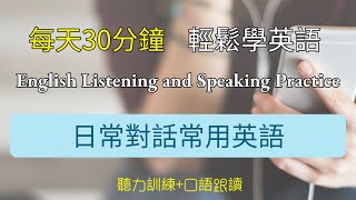 🎧半小時保姆級聽力練習｜最常見的日常對話用語｜5步科學聽力訓練法：先盲聽、再視聽、再中文配音、最後男女聲英文配音｜輕鬆學英文｜零基礎學英文 | English Listening（附中文配音）