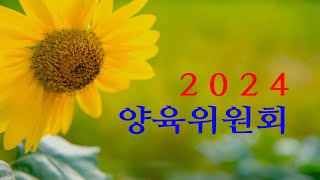 [계산교회] 2024년 양육위원회 안내 영상