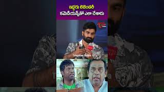 ఇద్దరు లెజెండరీ కమెడియన్స్ తో ఎలా చేశారు..| #brahmanandam #brahmaanandamteaser #vennelakishore