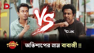 অভিশাপের নাম বাবাজী !!