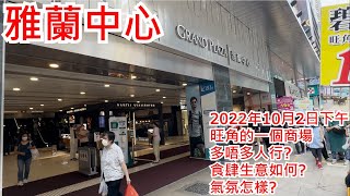 雅蘭中心 2022年10月2日 旺角的一個商場 多唔多人行? 食肆生意如何? 氣氛怎樣? Grand Plaza Mongkok Hong Kong Street View@步行街景