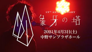 tacica結成15周年記念公演「象牙の塔」2021年4月3日(土)開催決定